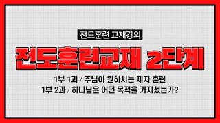 전도 훈련 교재 2단계 1부 1-2과