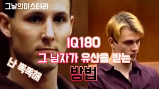 #미스테리, #실화사건 [그날의미스터리👻] IQ 180의 똑똒한 아들이 유산을 물려 받는 방법 l 오키노TV