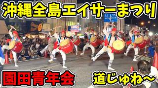 【園田青年会】第69回 沖縄全島エイサーまつり 道ジュネー 胡屋十字路周辺 20240823