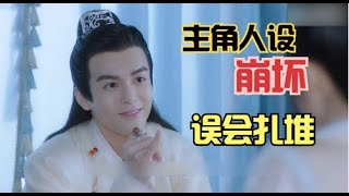 吐槽《雁归西窗月》：误会不断的剧情，看的满头包！平民踩郡王，踩你没商量