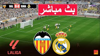 🔴[مباشر] لعبة محاكاة فيديو لمباراة فالنسيا ضد ريال مدريد PES 21