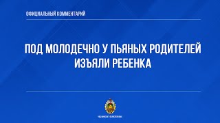 Под Молодечно у пьяных родителей изъяли ребенка