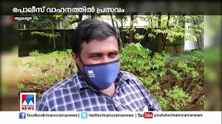 പൊലീസ് വാഹനത്തില്‍ യുവതി പ്രസവിച്ചു; അമ്മയും കുഞ്ഞും സുരക്ഷിതര്‍ | Alappuzha Police