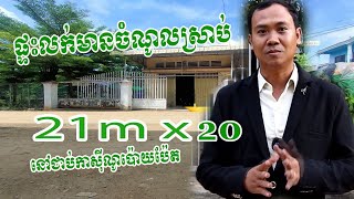 House for sale nearby Casino-Poipet-ផ្ទះលក់នៅក្បែរកាស៊ីណូ​មានចំណូលស្រាប់-House for rent-ផ្ទះជួល