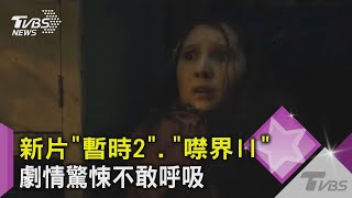 電影「暫時2」.「噤界II」 8.9月接力上映 劇情驚悚不敢呼吸｜TVBS新聞