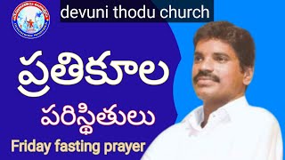 ప్రతికూల పరిస్థితులు Devuni thodu church live 27-12-2024 message by kreesthu Raju