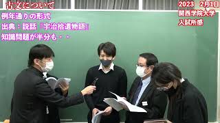 2023年2月1日関西学院大学入試問題所感