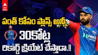 Rishabh pant IPL 2025 Auction | స్పైడీ రిషభ్ పంత్ కొత్త రికార్డులు సెట్ చేస్తాడా.? | ABP Desam