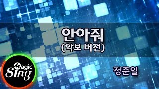 [매직씽아싸노래방] 정준일(JOONIL JUNG)_안아줘(Hug Me)_노래방(Karaoke+score)| MAGICSING