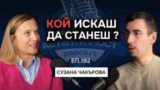 Как си представяш, че ще изживееш живота си? - Сузана Чакърова  | Еп. 192 Подкаст Автентичност