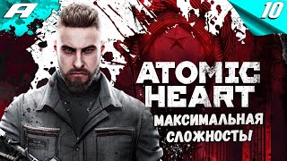 ATOMIC HEART СЛОЖНОСТЬ АРМАГЕДДОН ПРОХОЖДЕНИЕ 10