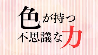 色が持つ不思議な力の真実とは？ピンクが気分を和らげるってホント？