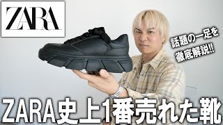 【ZARA史上一番売れたスニーカー】超高えシューズとして大人気!まるでハイブラアイテム!?プチプラ界でユニクロやGUでは買えない話題の1足をファッションのプロが徹底解説!【メンズファッション】