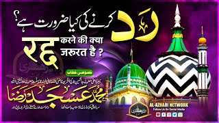 Kya Radd e Wahabiya Karna Zaroori Hai ? |BY| Mufti Asjad Raza Khan Qadri Sahab Qibla Bareilly Sharif