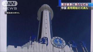 南沙諸島に“3つ目”の灯台完成　中国、祝賀式典も(16/04/06)