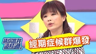 經期症候群爆發 壞脾氣凍抹條？！ 譚敦慈 劉怡里 20161003 part1/5 請你跟我這樣過