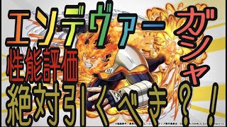 【ヒロトラ】エンデヴァー　ガシャ無課金引く価値ある！？性能紹介　食いしばり逆境が凶悪すぎる　ホークス超有能【ヒロアカ　僕のヒーローアカデミアULTRA IMPACT】