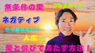 無条件の愛の力を使ってネガティブから解放され人生を愛と喜びで満たす方法💖