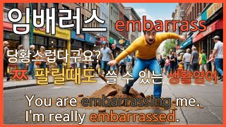 창피하게 너 왜 그러니? [영화, 드라마 단골손님] embarrass + 🔥완벽 설명 융단 폭격🔥 You’re embarrassing me | I was embarrassed