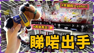 【香港夾公仔】又有馬匹進場！巡場｜元朗Yoho Mix Countdown｜睇準機會出手！！