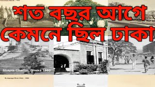 ১৫০ বছর আগে কেমন ছিল ঢাকা /ঢাকার কিছু দূলর্ভ ছবি