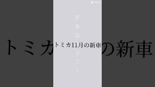 トミカ　2023年　11月の新車