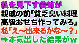 【スカッとする話】私を見下す義姉が親戚の前で「貧乏臭い料理ｗ高級おせち作ってみろｗ」私「え～出来るかな～？」→本気出した結果が