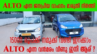 ALTO  എന്ന വൻമരം വീണു ഇനി ആര് #alto #alto800 #marutisuzuki #maruti  #marutialtok10 #usedcars