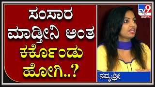 NavyaShree: ಹನಿಟ್ರ್ಯಾಪ್ ಪ್ರಕರಣದ ಏನೆಲ್ಲಾ ನಡೀತು ಎಂದು ಎಳೆ ಎಳೆಯಾಗಿ ಬಿಚ್ಚಿಟ್ಟ ನವ್ಯ | Tv9 Kannada