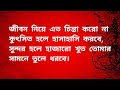 যার জীবনে দু খ বেশি তাদের জন্য এই ভিডিও একবার শুনেন জীবন পালটে যাবে বাণী উক্তি গল্পকথা