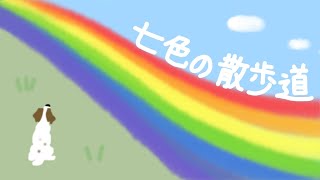 まーしーオリジナルソング「七色の散歩道」