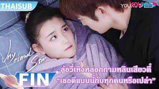 FIN | ลู่อวี่เหิงหลอกถามหลินเสี่ยวตี๋ เธอดีแบบนี้กับทุกคนหรือเปล่า | ดาวดวงนิรันดร์ของฉัน | YOUKU