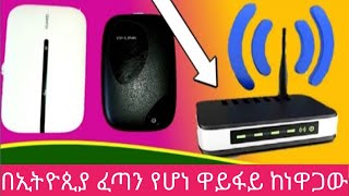 ሀገር ለመግባት ላሰባችሁ ይህን ቪድዎ ተመልከቱት  ይህን ካወቃችሁ በኃላ መግዛት ያለመግዛት የናንተ ውሳኔ ነው ዋይፋይ#freenete#data#wifi