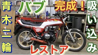 レストア動画! 完成  バブ 吸い込み スーパーホークⅢ