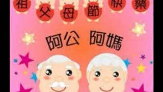 阿公阿嬤