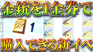 【荒野行動】金銃が１金券で購入できる謎イベが実装ｗｗ→殿堂チケ×５枚は割とうまいな。無料無課金ガチャリセマラプロ解説。こうやこうど拡散のため👍お願いします【アプデ最新情報攻略まとめ】