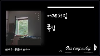 [1시간/가사] 폴킴 - 어제처럼