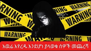 አውሬ እየረዱ እንደሆነ ያላወቁት ሰዎች መጨረሻ