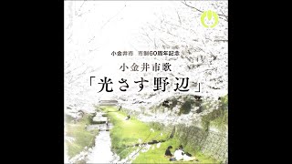 第１０回こがねい市民活動まつり　小金井市歌「光さす野辺」