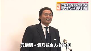 学生ボランティアの研修会　元横綱・貴乃花が講演