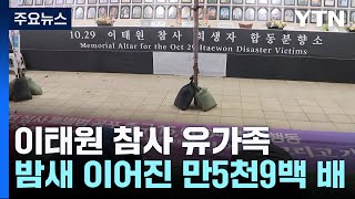 밤새 이어진 만5천9백 배...\