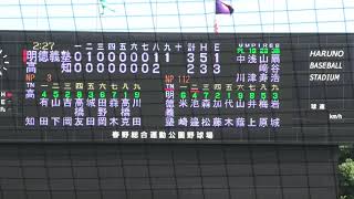 明徳VS高知　2021夏　高知大会決勝　明徳９回勝ち越しシーン　（９回表ノーカット）＠春野　210728