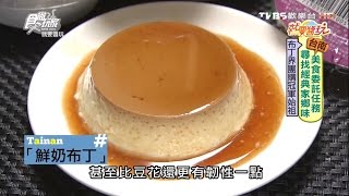 【食尚玩家】依蕾特布丁奶酪 台南伴手禮首選 團購界始祖