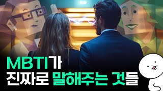 처음 만난 사람의 MBTI를 물어야 하는 이유