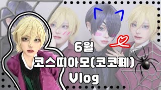 [ 67회 코스띠아모(코코페) 브이로그 ] | 코스프레 브이로그 | cosplay vlog | 🕸️ 흑집사 알로이스트란시 🕷️