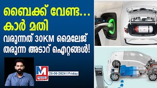 ബൈക്കിനേക്കാൾ മൈലേജുള്ള കാറുകൾ വരുന്നു | Best Mileage Cars in India 2024