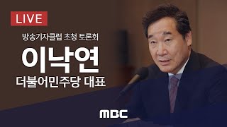 방송기자클럽 초청 토론회 : 이낙연 더불어민주당 대표 - [LIVE] MBC 중계방송 2020년 9월 23일