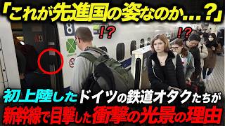 【海外の反応】これが先進国の姿なのか…?日本を見下すドイツ人の鉄道愛好家たちが新幹線を見た瞬間に驚愕した理由