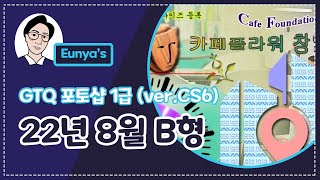 GTQ포토샵1급 기출문제풀이 (2022년 8월 B형, CS6버전)