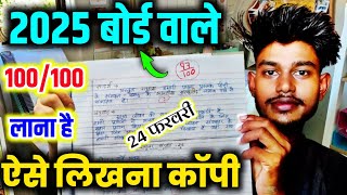 24 फरवरी, बोर्ड एग्जाम में कॉपी कैसे लिखें?// How to write board exam mein copy kaise likhe 2025